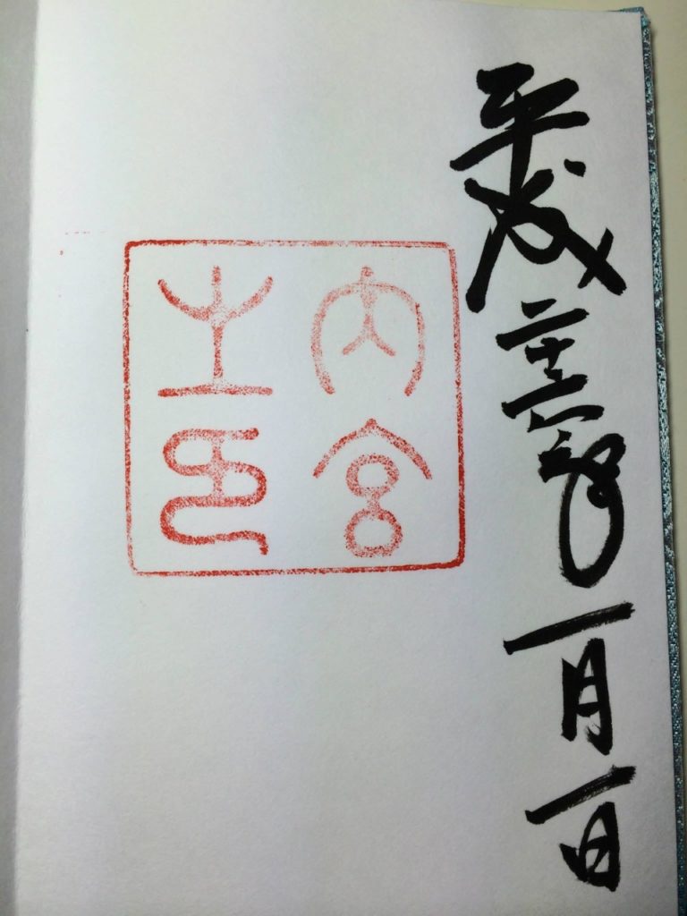 御朱印