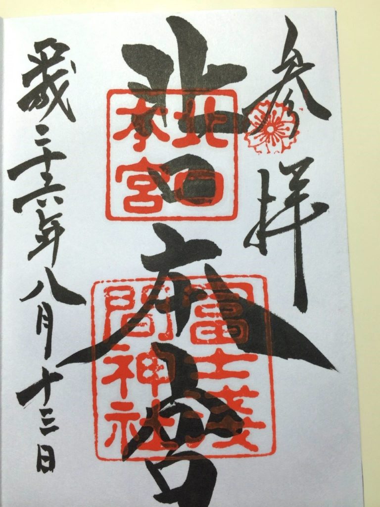 御朱印