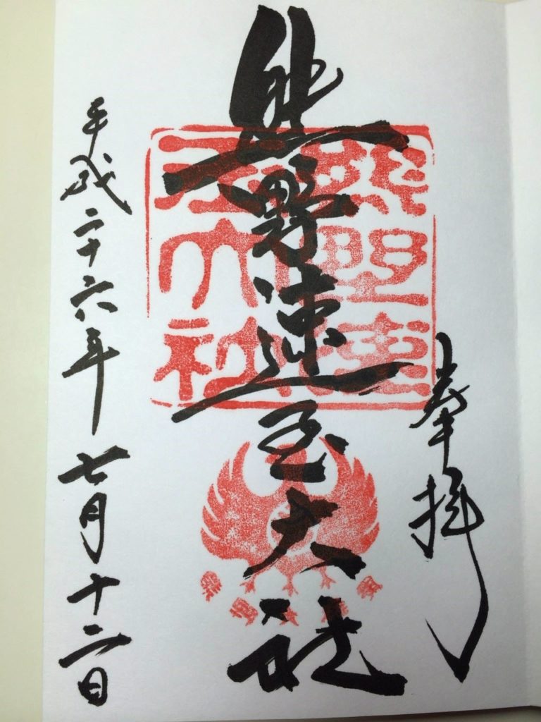 御朱印