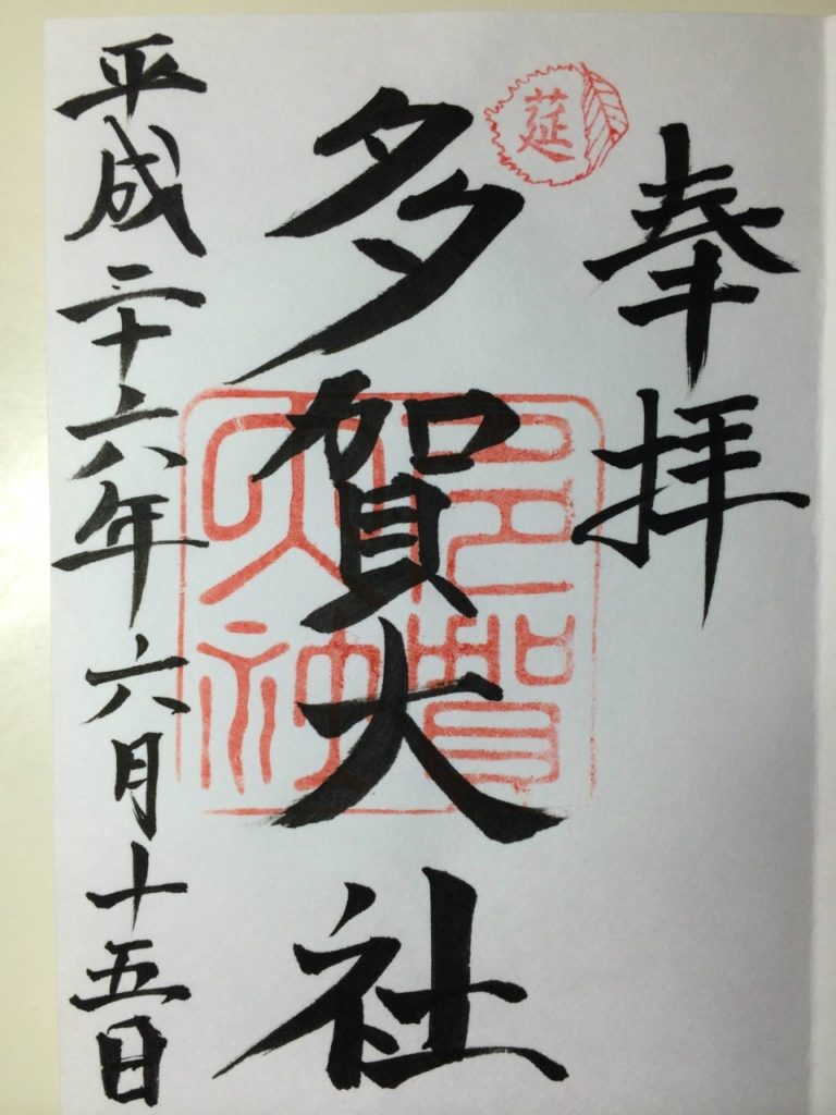 御朱印