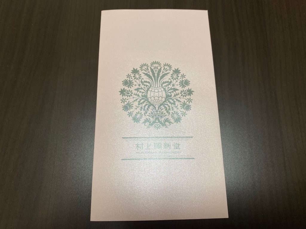 村上開新堂